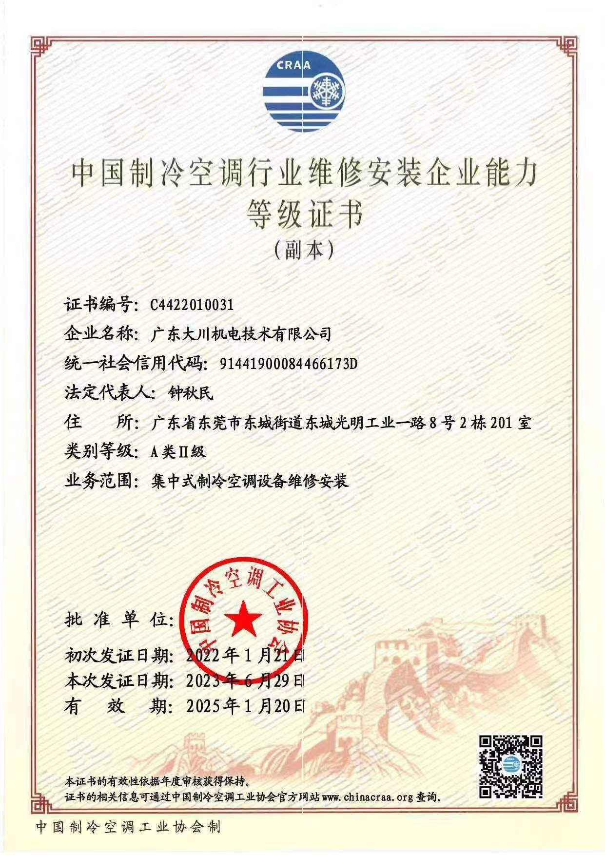 中国制冷空调设备维修安装企业资质证书